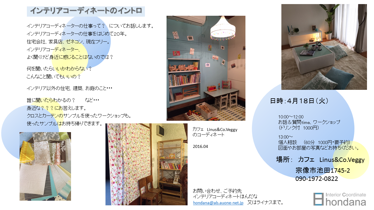 インテリアコーディネートのイントロ（ちらし）
